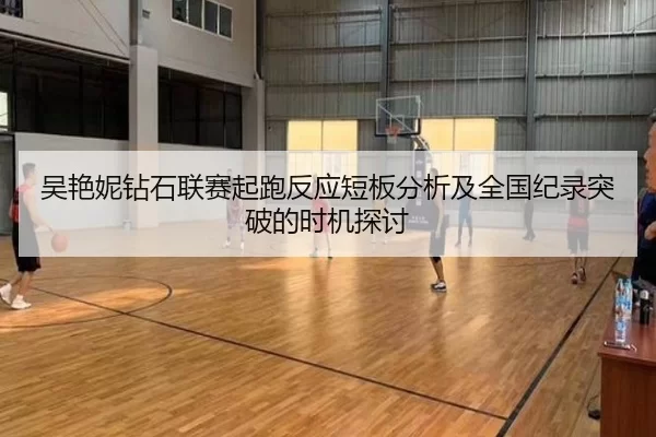 吴艳妮钻石联赛起跑反应短板分析及全国纪录突破的时机探讨
